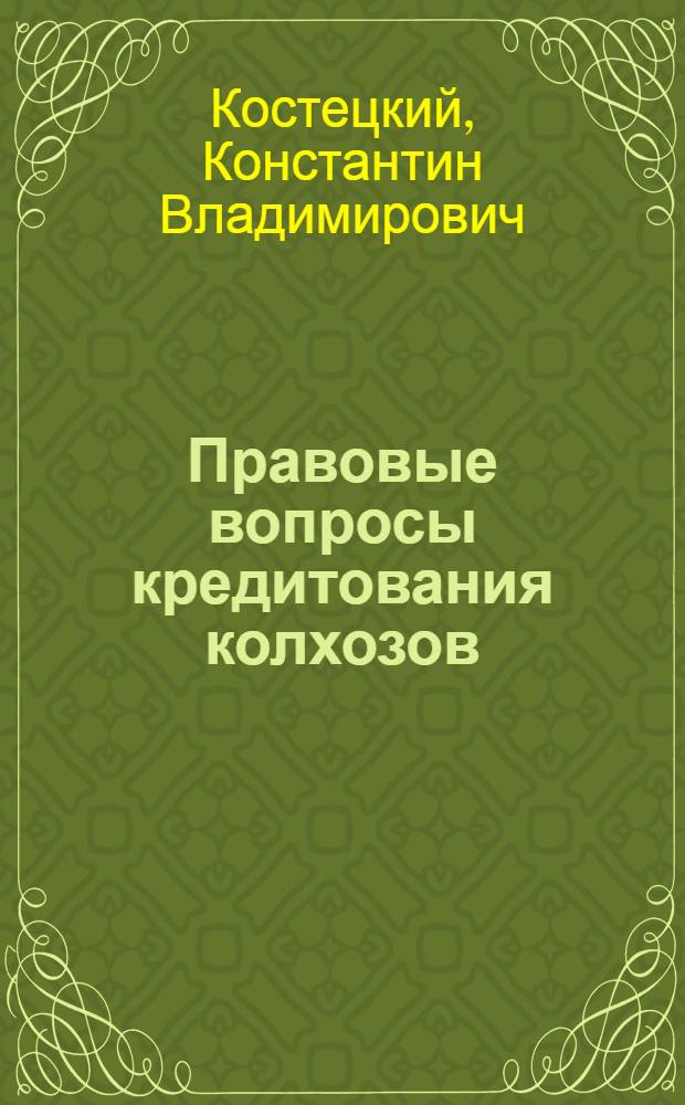 ... Правовые вопросы кредитования колхозов