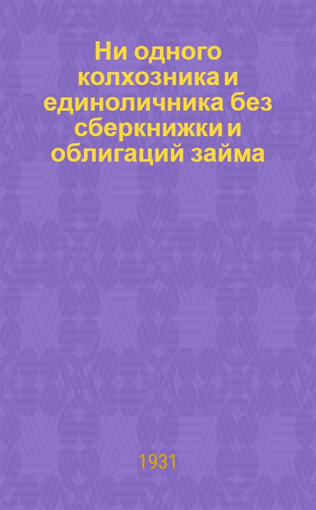 ... Ни одного колхозника и единоличника без сберкнижки и облигаций займа