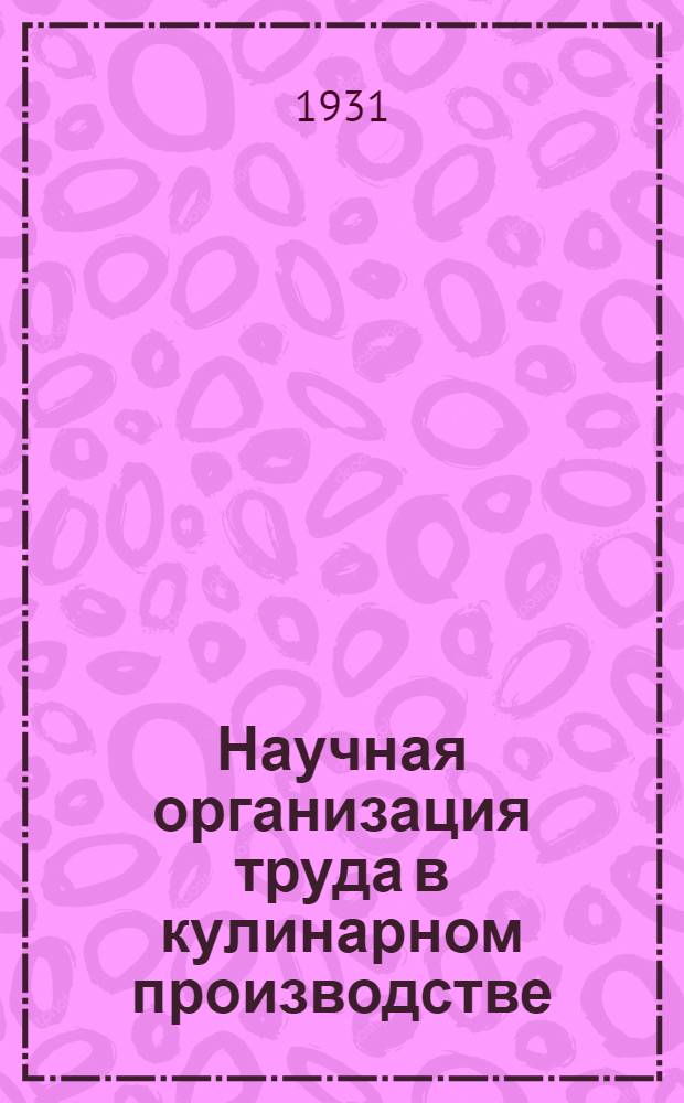 ... Научная организация труда в кулинарном производстве : (Учеб.-метод. материалы, разработанные по методам ЦИТ)