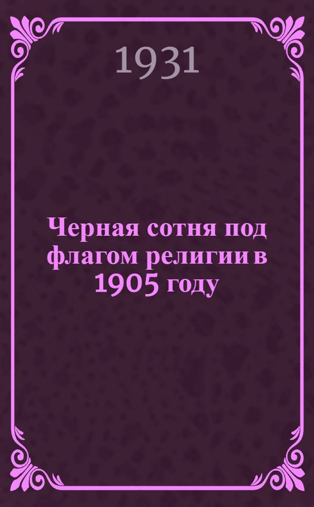 ... Черная сотня под флагом религии в 1905 году