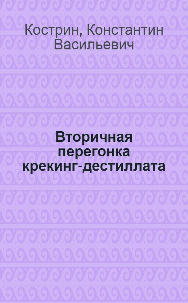 Вторичная перегонка крекинг-дестиллата
