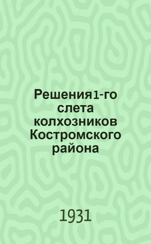 Решения 1-го слета колхозников Костромского района