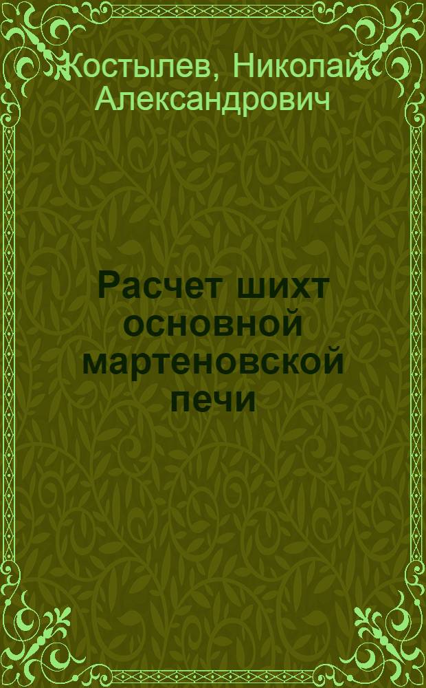 ... Расчет шихт основной мартеновской печи