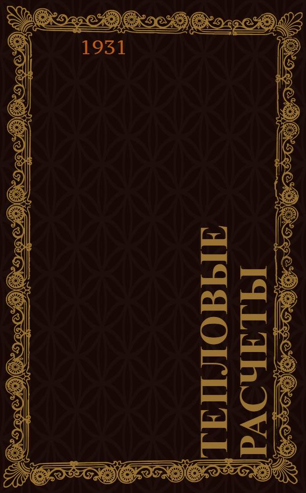 ... Тепловые расчеты : Газогенераторы... : (С 7 табл. черт. к тексту)