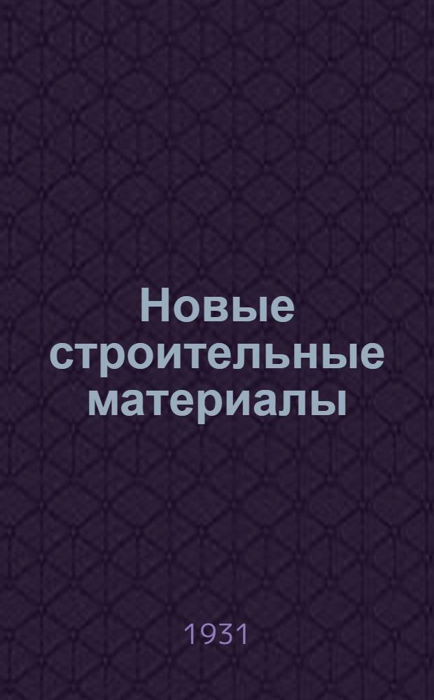 ... Новые строительные материалы