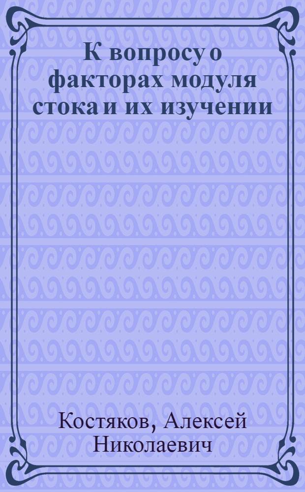 К вопросу о факторах модуля стока и их изучении