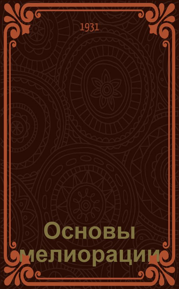 ... Основы мелиорации : С 492 черт. в тексте