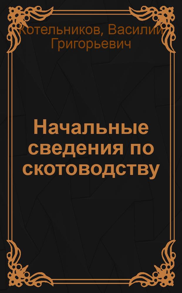 ... Начальные сведения по скотоводству