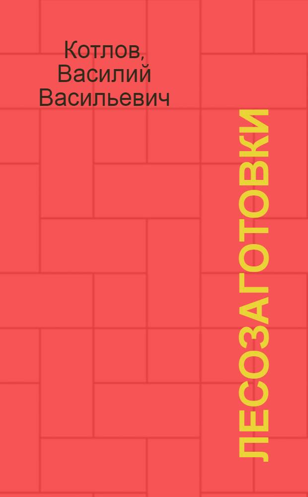 ... Лесозаготовки