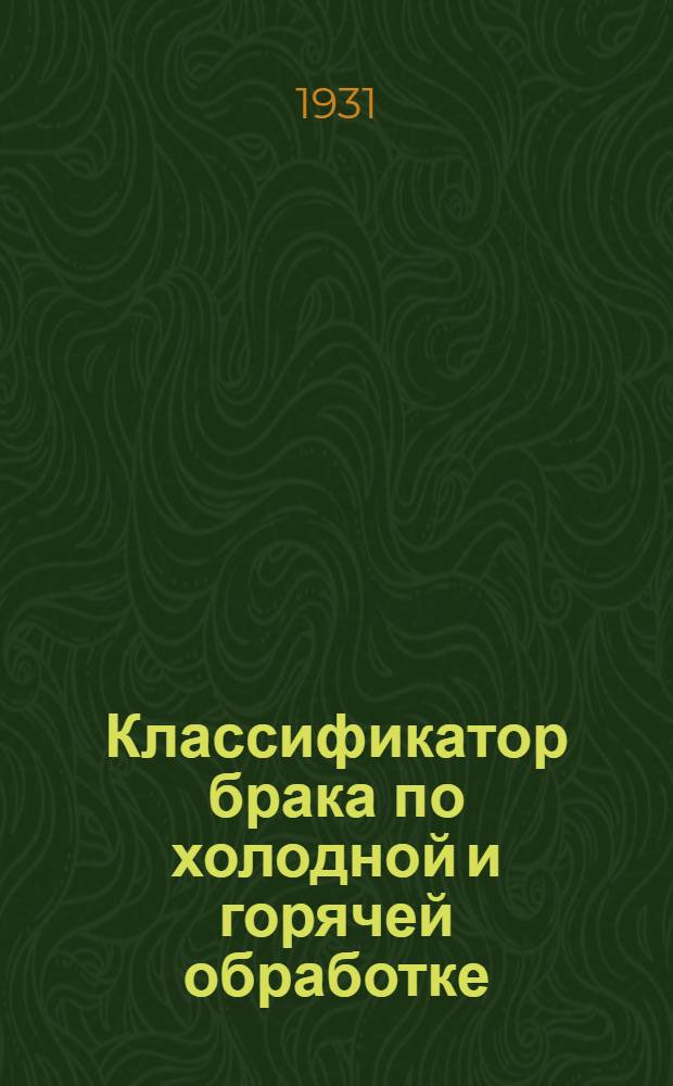 Классификатор брака по холодной и горячей обработке