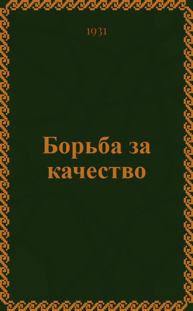 ... Борьба за качество : Опыт парторг-ции завода "Электроприбор"