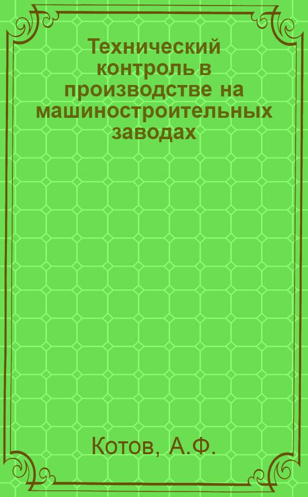 ... Технический контроль в производстве на машиностроительных заводах