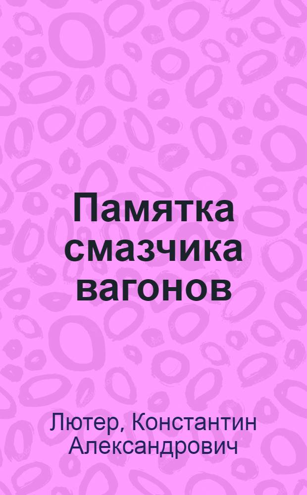 ... Памятка смазчика вагонов