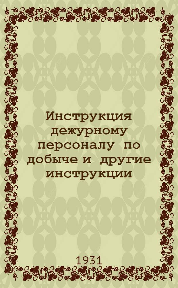 Инструкция дежурному персоналу по добыче [и другие инструкции]