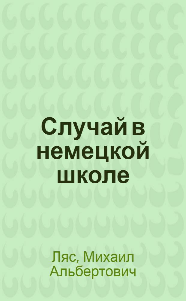 ... Случай в немецкой школе : Коммунизм среди школьников городка Герсвайлер