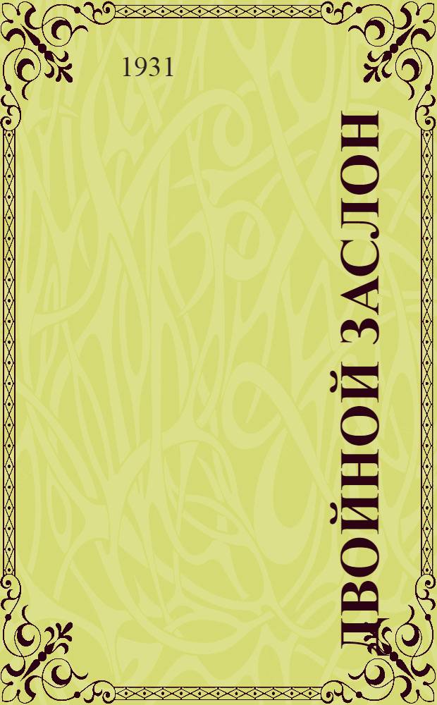 Двойной заслон : Очерк шахтера Дм. Ляхова