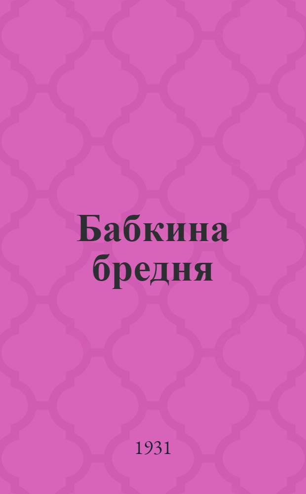 ... Бабкина бредня : Рассказ для детей младш. возраста