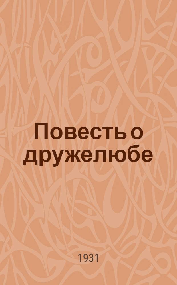 ... Повесть о дружелюбе