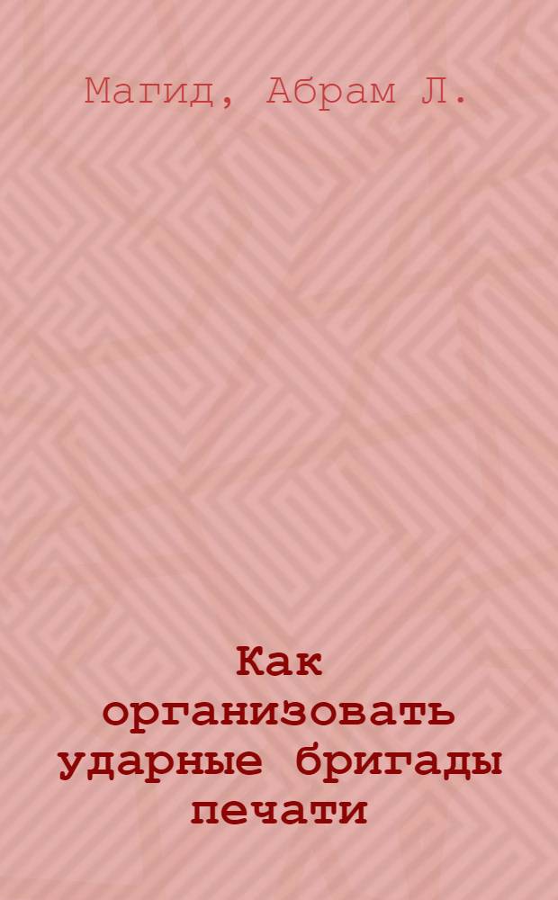 ... Как организовать ударные бригады печати