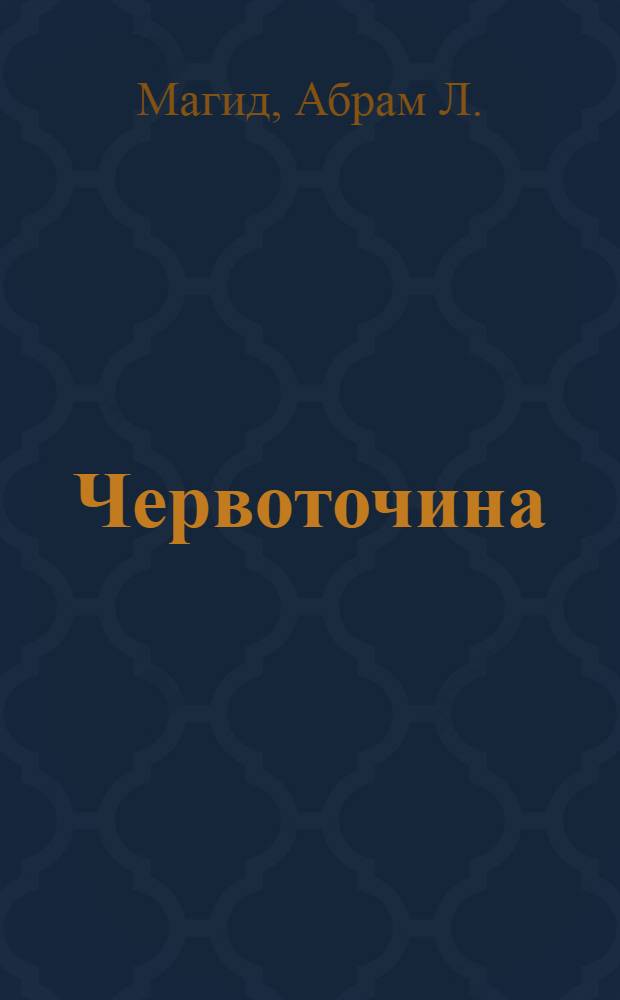 ... Червоточина : Об одном рейде ударных бригад "Правда"