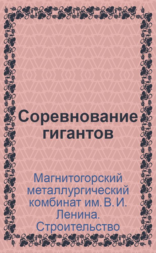 Соревнование гигантов : Магнитосрой - Кузнецкострой