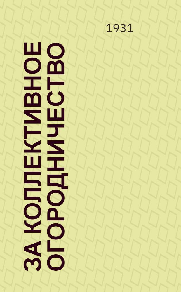 ... За коллективное огородничество : Пояснит. текст к серии диапозитивов