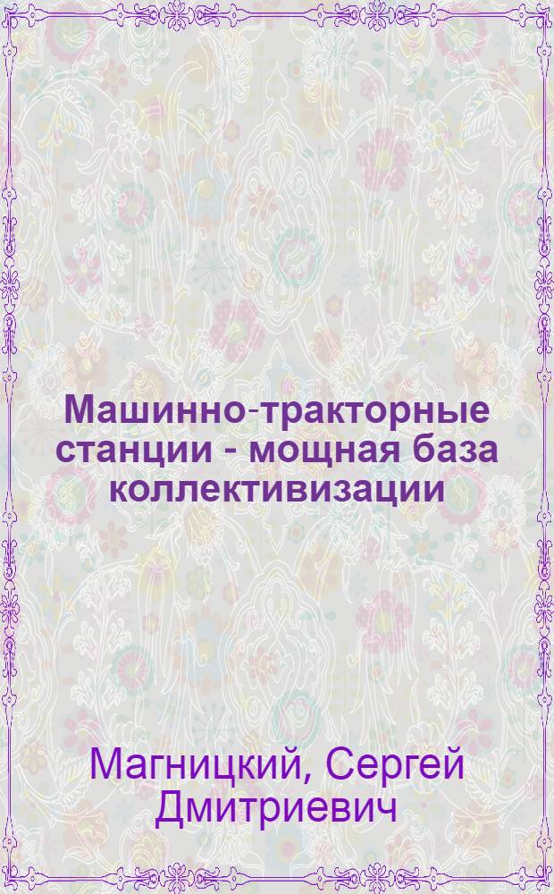... Машинно-тракторные станции - мощная база коллективизации : Пояснит. текст к диапозитивам