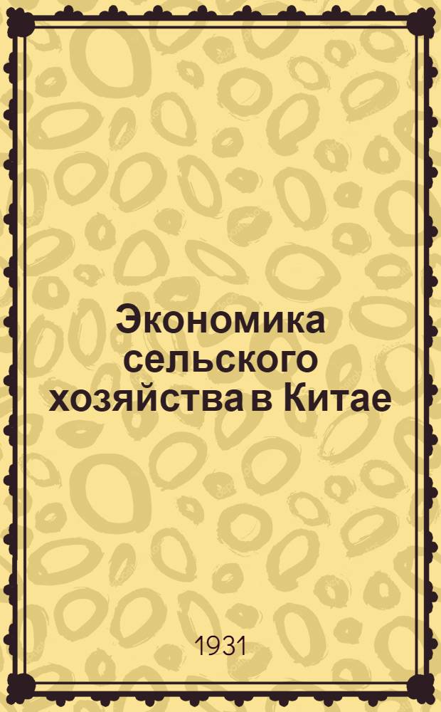 ... Экономика сельского хозяйства в Китае