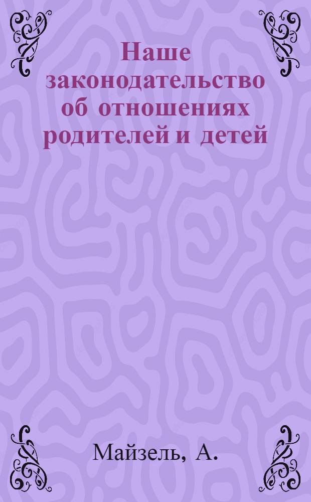 ... Наше законодательство об отношениях родителей и детей