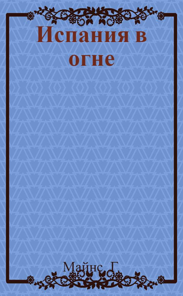 ... Испания в огне : Сообщение о результатах поездки делегации ИПС в Испанию