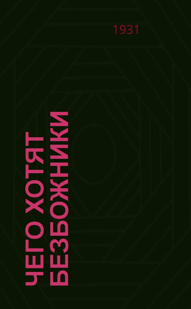 ... Чего хотят безбожники