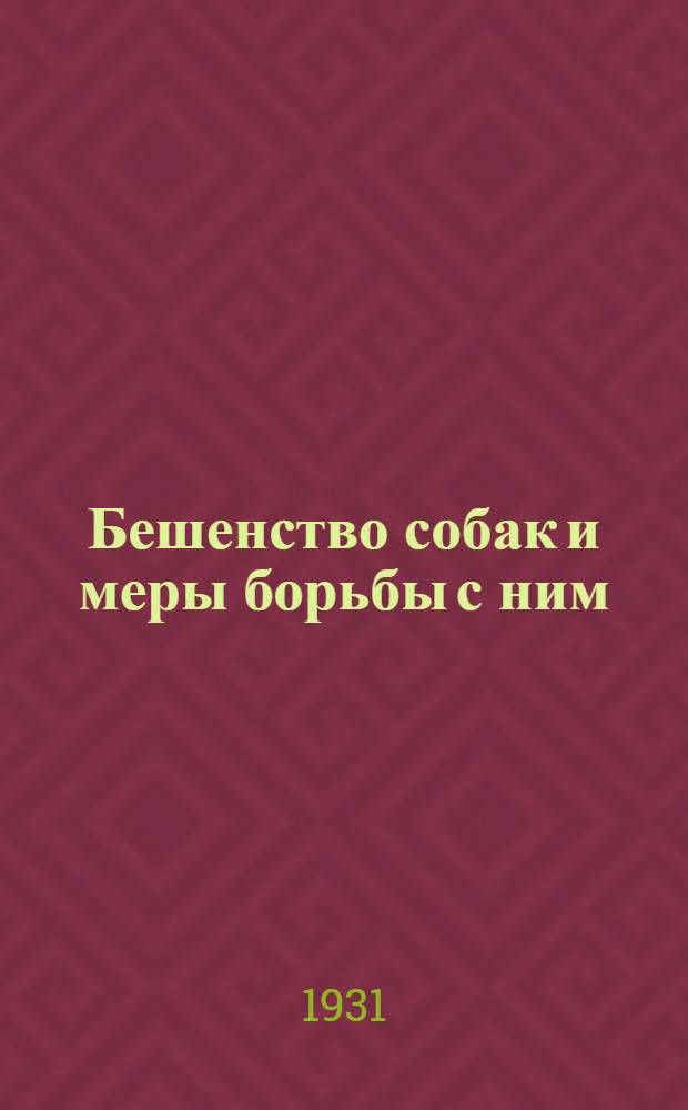 ... Бешенство собак и меры борьбы с ним