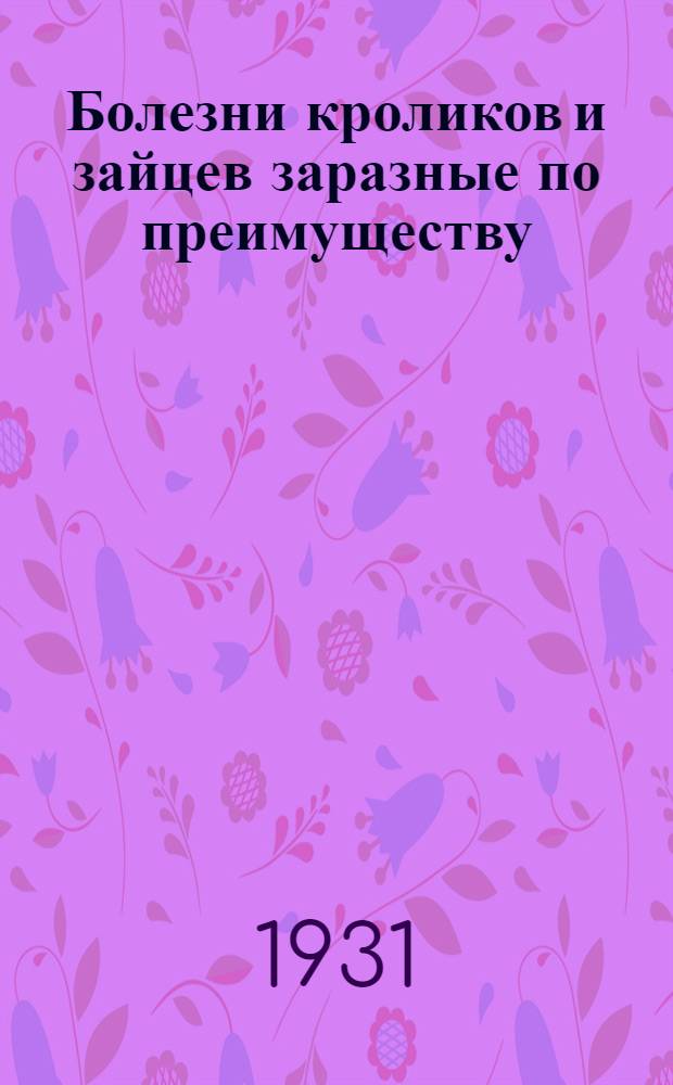 ... Болезни кроликов и зайцев заразные по преимуществу : С 52 рис