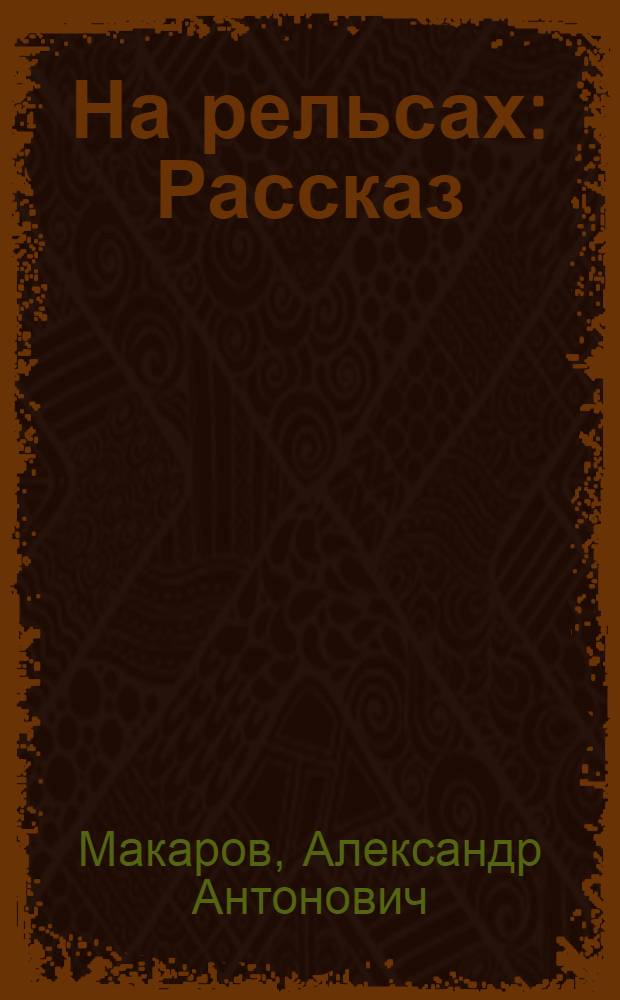 ... На рельсах : Рассказ