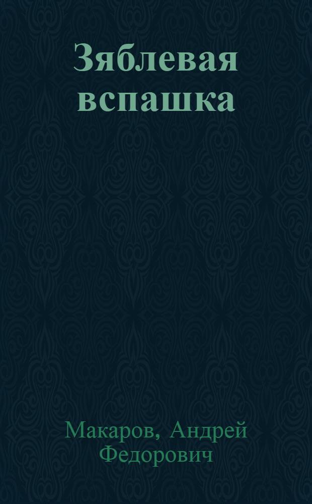 ... Зяблевая вспашка : (Осенняя подготовка почвы к посеву хлопчатника)