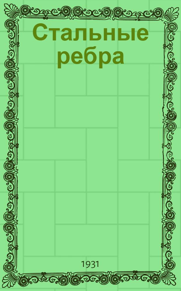 ... Стальные ребра : Роман