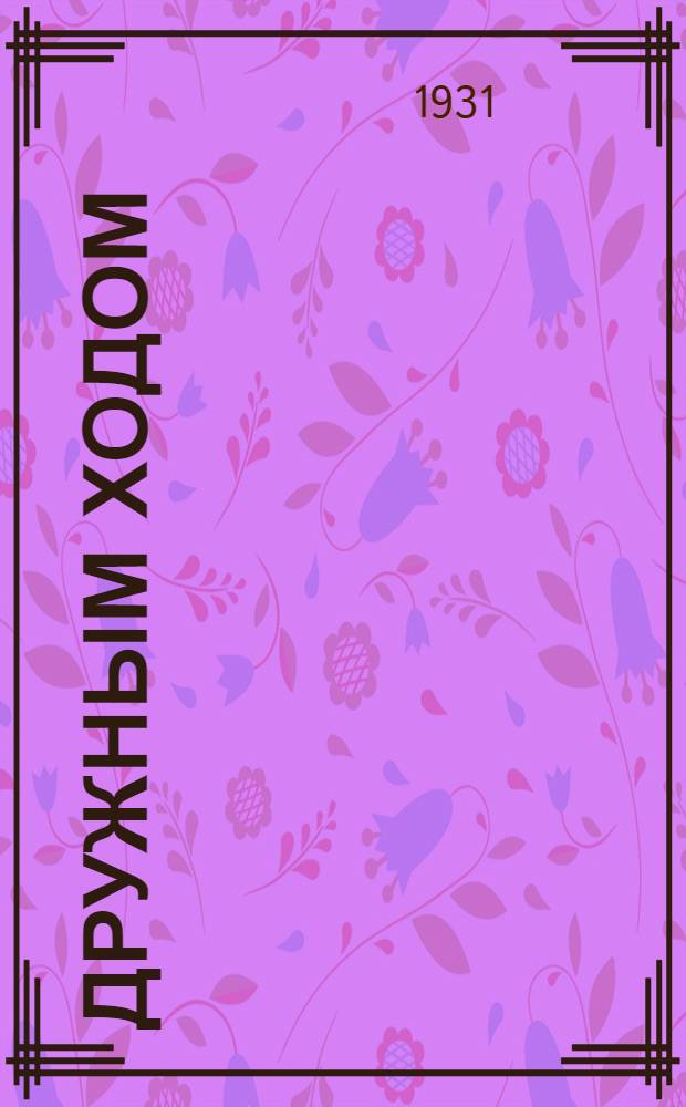 ... Дружным ходом : Пьеса в 3 д. и 10 карт. : Проект оформления спектакля в школе М. Григорьева