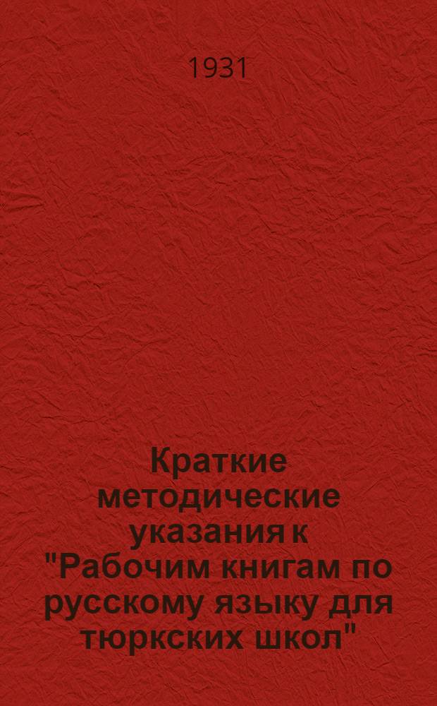 Краткие методические указания к "Рабочим книгам по русскому языку для тюркских школ" : (3, 4, 5 группы)