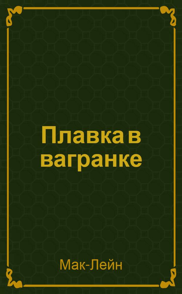 ... Плавка в вагранке : Для рабочих, мастеров, техников, инж-ров, литейщиков