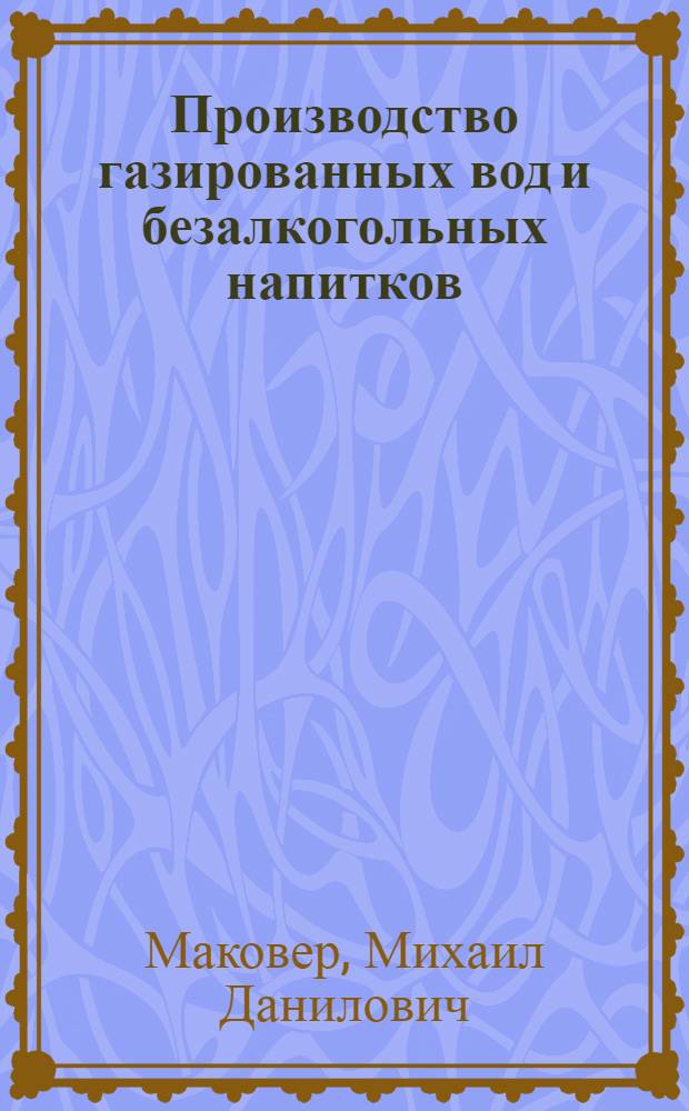 ... Производство газированных вод и безалкогольных напитков