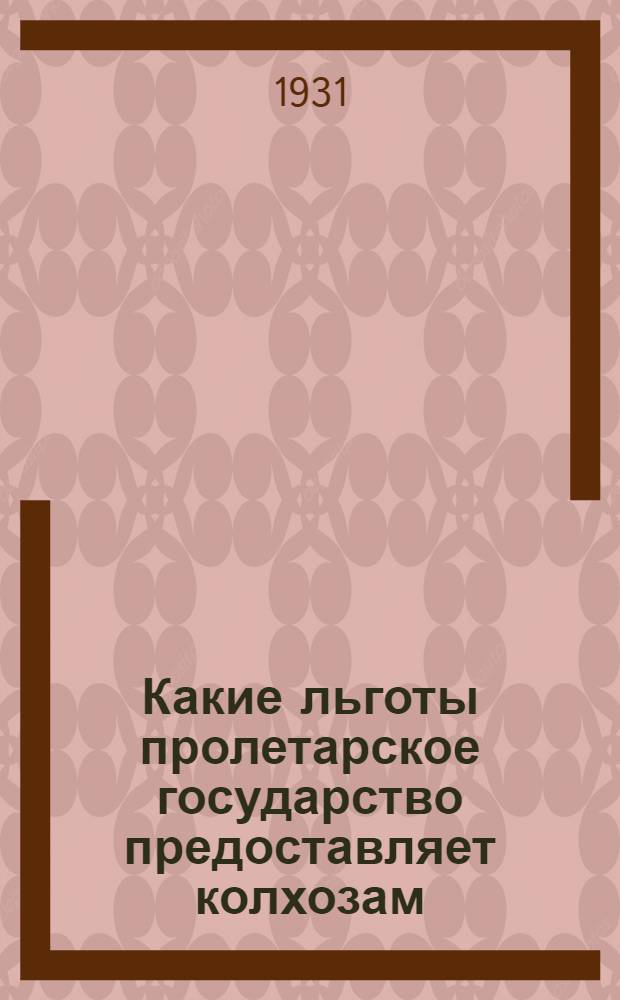 ... Какие льготы пролетарское государство предоставляет колхозам