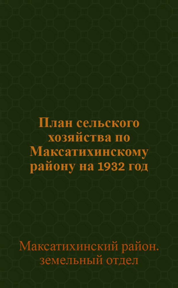 План сельского хозяйства по Максатихинскому району на 1932 год