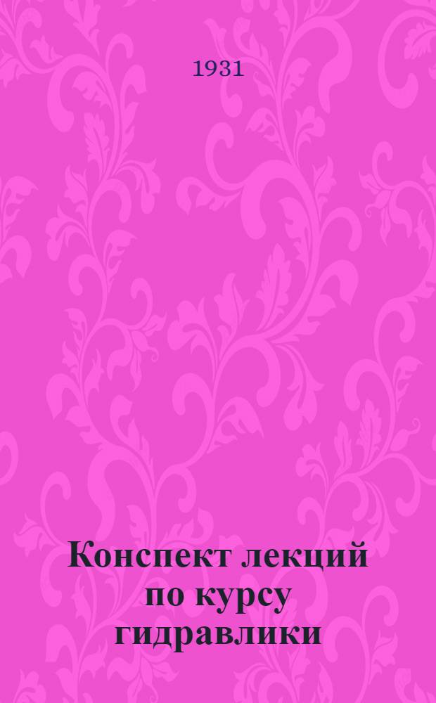 ... Конспект лекций по курсу гидравлики