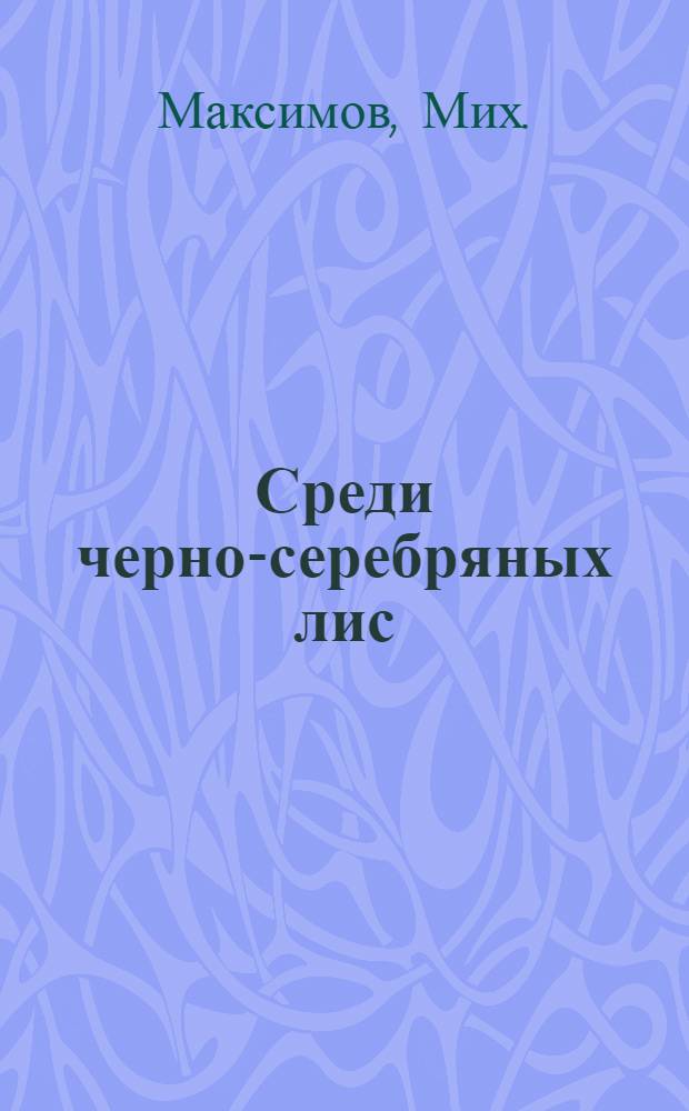 ... Среди черно-серебряных лис