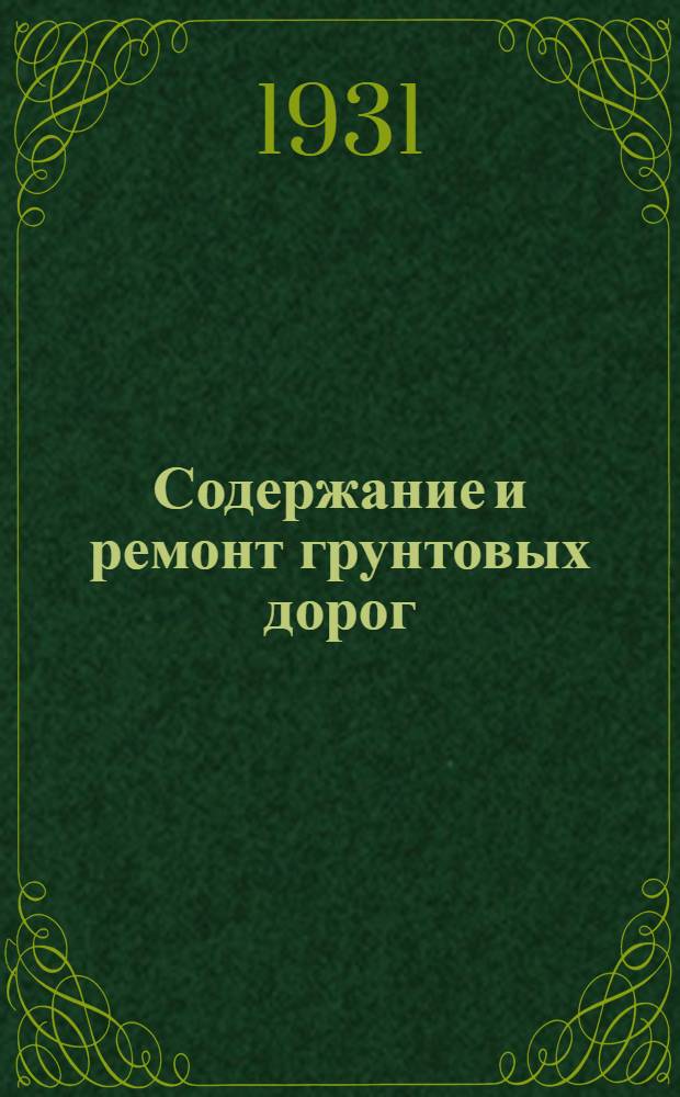 ... Содержание и ремонт грунтовых дорог : С 44 рис. в тексте