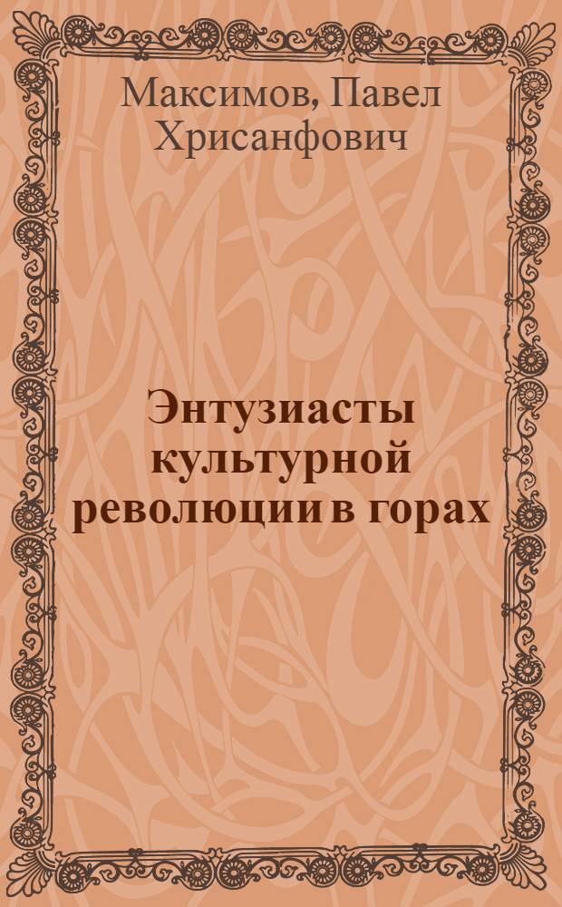 ... Энтузиасты культурной революции в горах : Культпоход в Кабарде и Балкарии