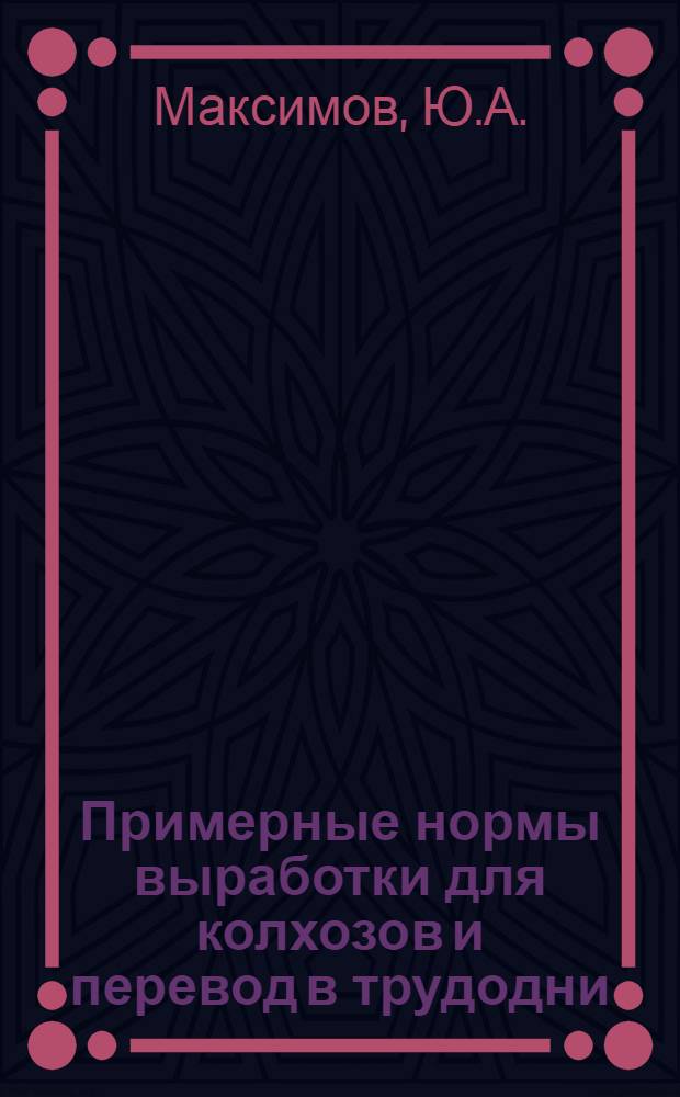 ... Примерные нормы выработки для колхозов и перевод в трудодни : С прил. постановления по организации труда в колхозах 2-м Яросл. район. съездом колхозов