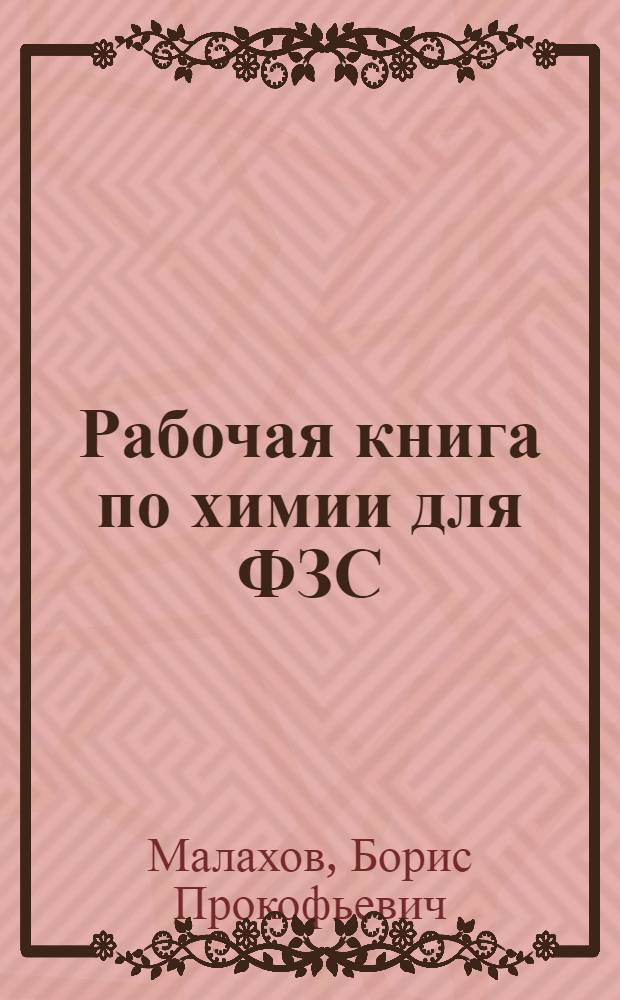 ... Рабочая книга по химии для ФЗС : VI год обуч