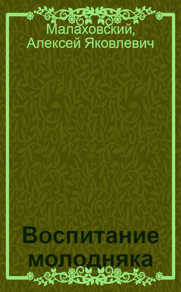 Воспитание молодняка