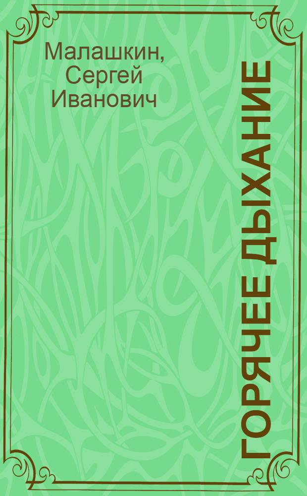 ... Горячее дыхание : Рассказы
